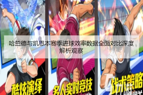 哈兰德与凯恩本赛季进球效率数据全面对比深度解析观察