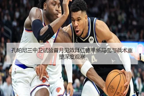 孔帕尼三中卫试验首月见效拜仁德甲新局面与战术重塑深度观察 | kaiyun